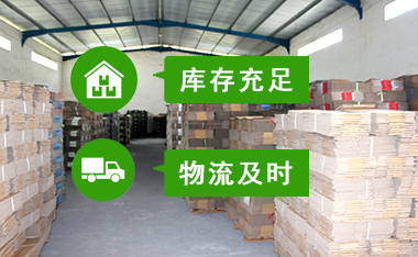 庫存充足，交期快速，無損送達